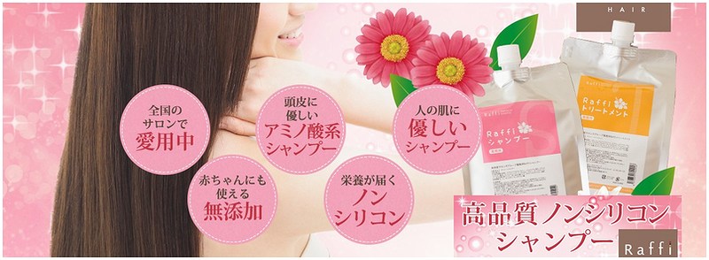頭皮環境を育てる「ラフィーシャンプー」情報サイト